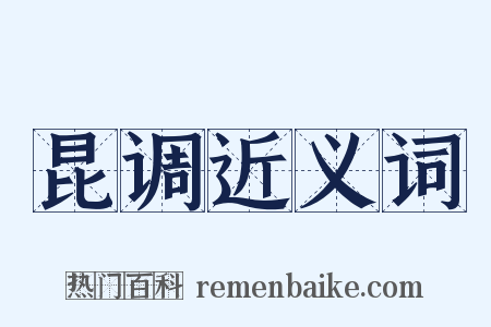 昆调近义词是什么意思的图片